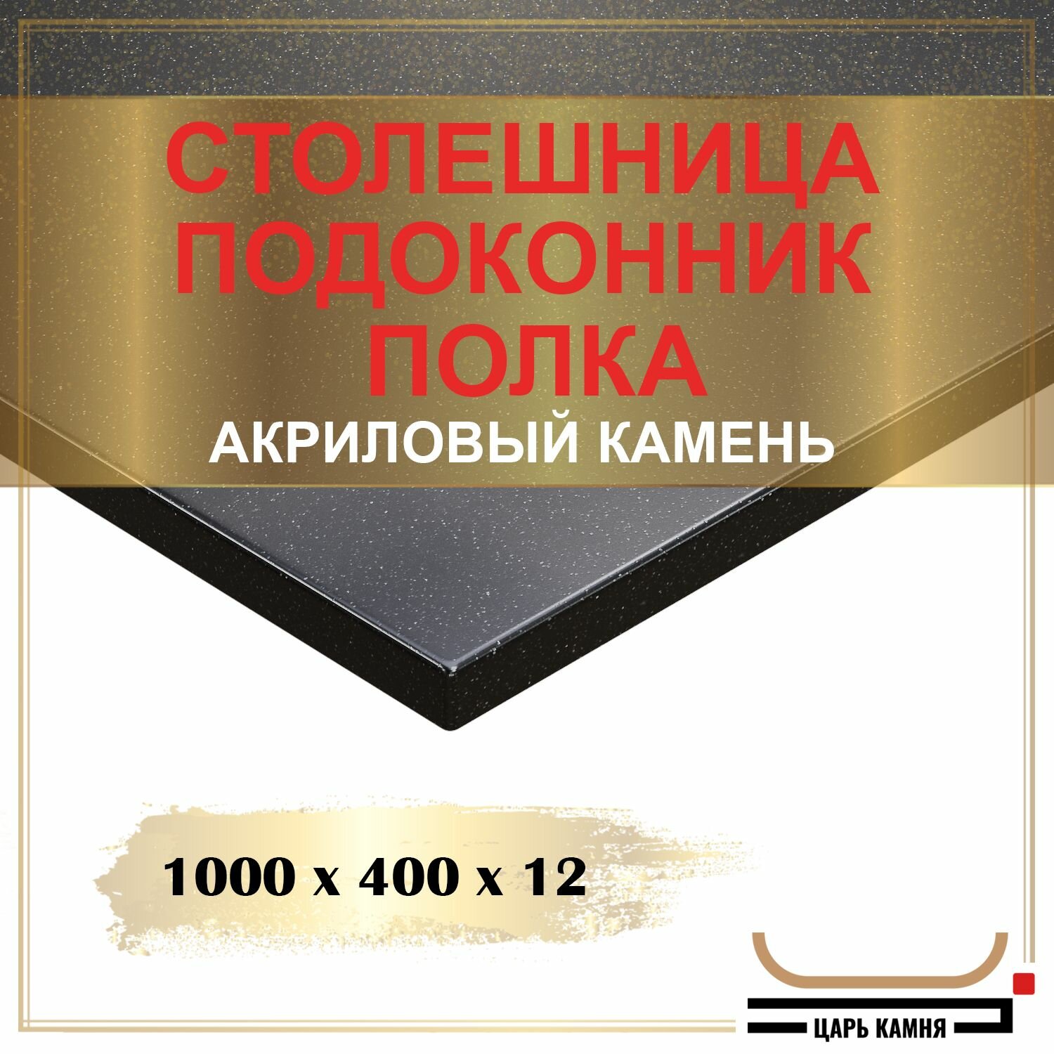 1000х400х12 - искусственный камень, акрил