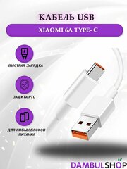 Кабель USB Xiaomi 6A Type- C