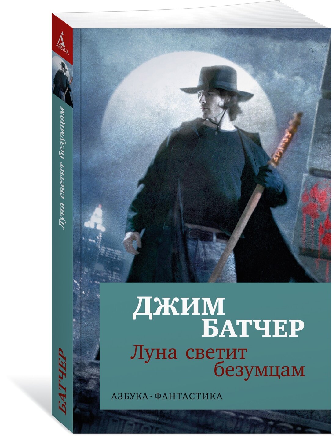 Книга Архивы Дрездена. Луна светит безумцам. Батчер Дж.