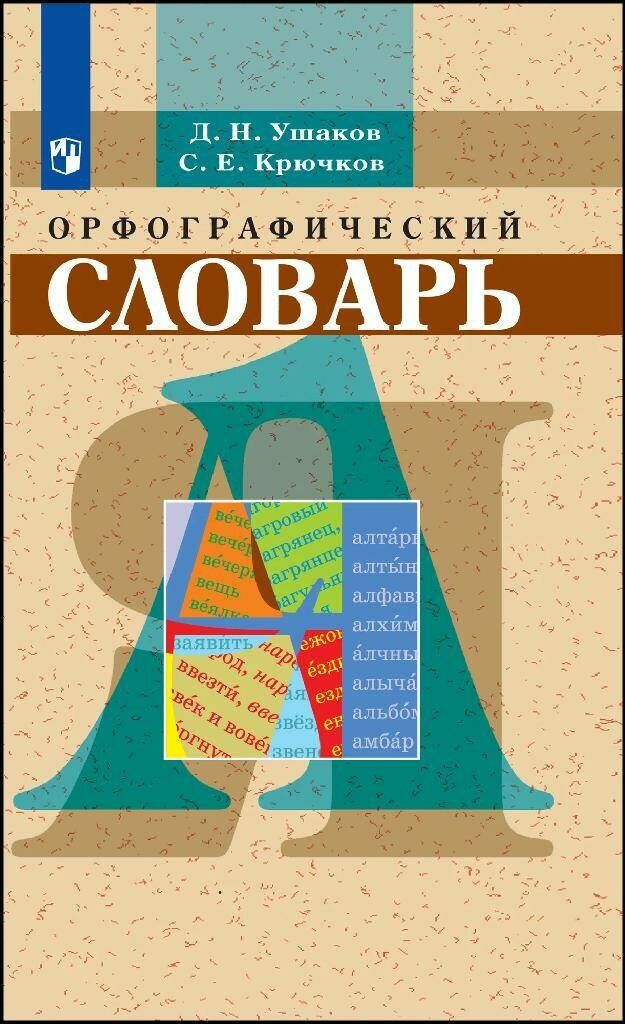 Ушаков Д. Н, Крючков С. Е. "Орфографический словарь"