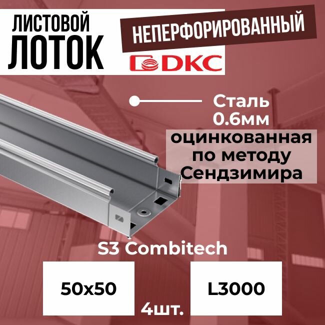 Лоток листовой неперфорированный оцинкованный 50х50 L3000 сталь 0.6мм DKC S3 Combitech - 4шт.