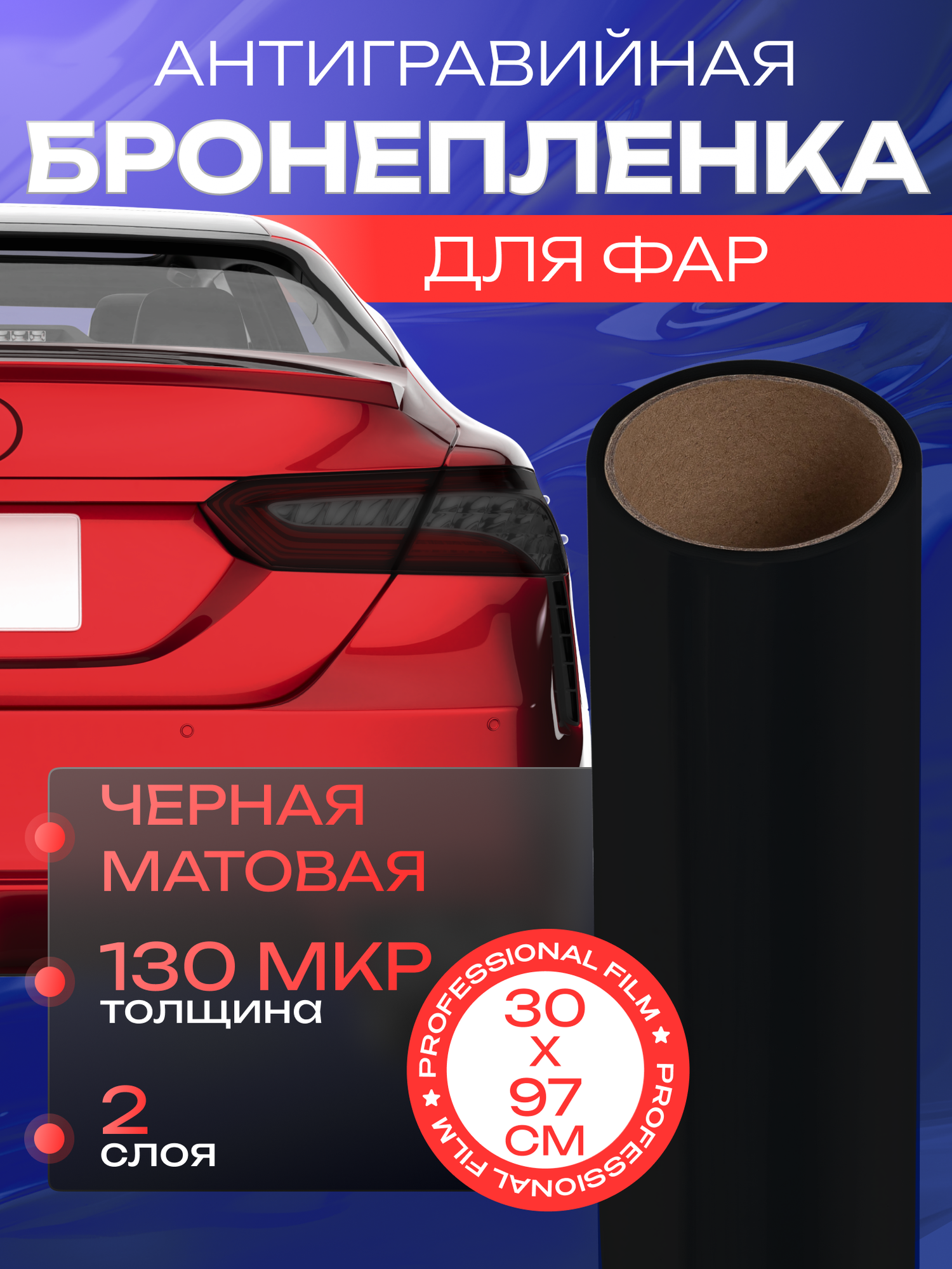 Пленка для фар авто черная. Автомобильная матовая плёнка - 30х97 см, цвет: черный