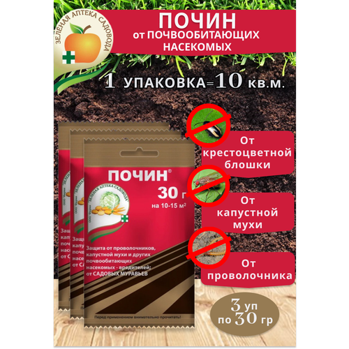 Комплект Средство Почин от насекомых вредителей 30г, 3 штуки