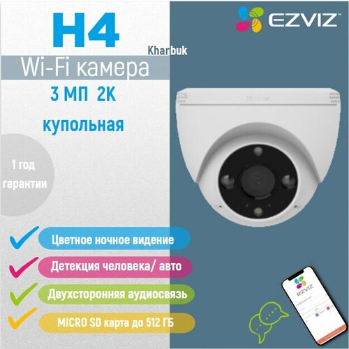 3 МП купольная Wi-Fi камера EZVIZ H4 c распознаванием людей и авто 470000₽
