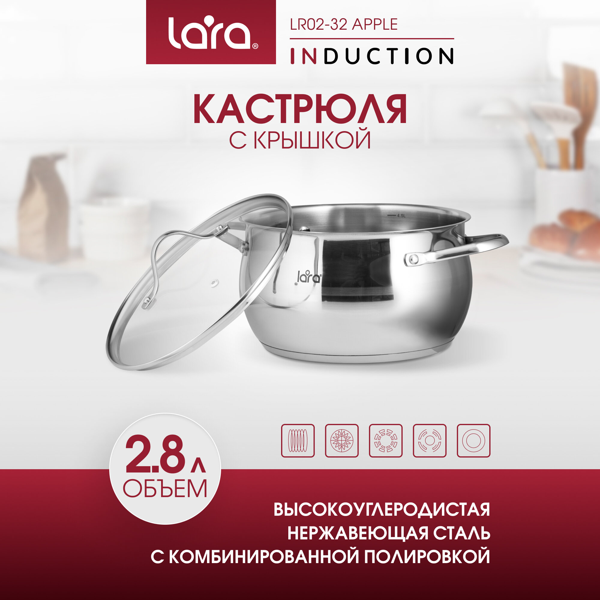 Кастрюля из нержавеющей стали LARA LR02-32 Apple 2,8л, d18 см, для всех типов плит, с крышкой