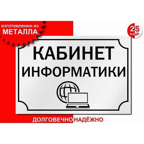 Табличка, на металле "Кабинет информатики", цвет белый