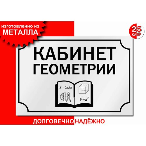 Табличка, на металле Кабинет геометрии, цвет белый