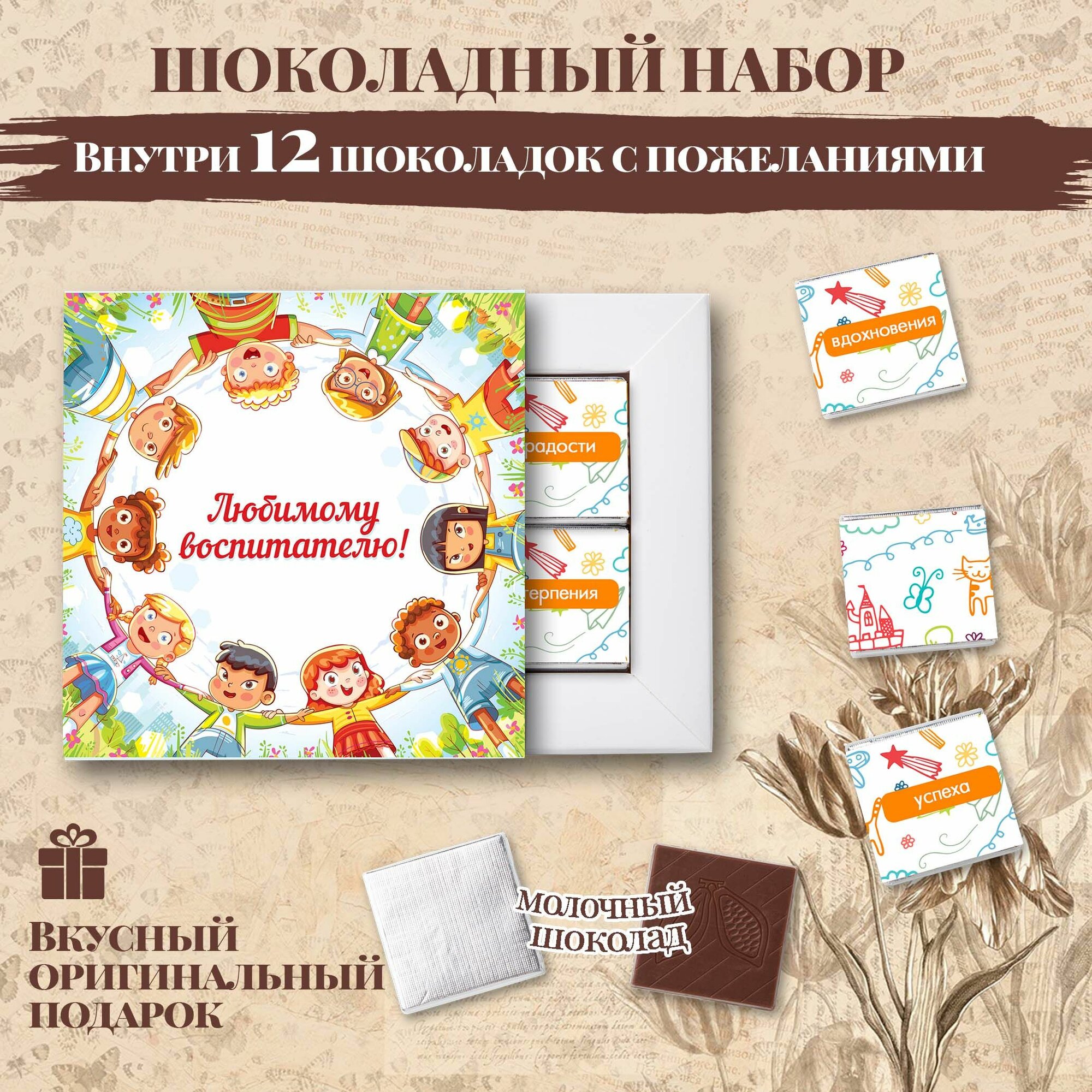 Подарочный шоколадный набор "Любимому воспитателю", подарок для воспитателя, 12 шоколадок с пожеланиями