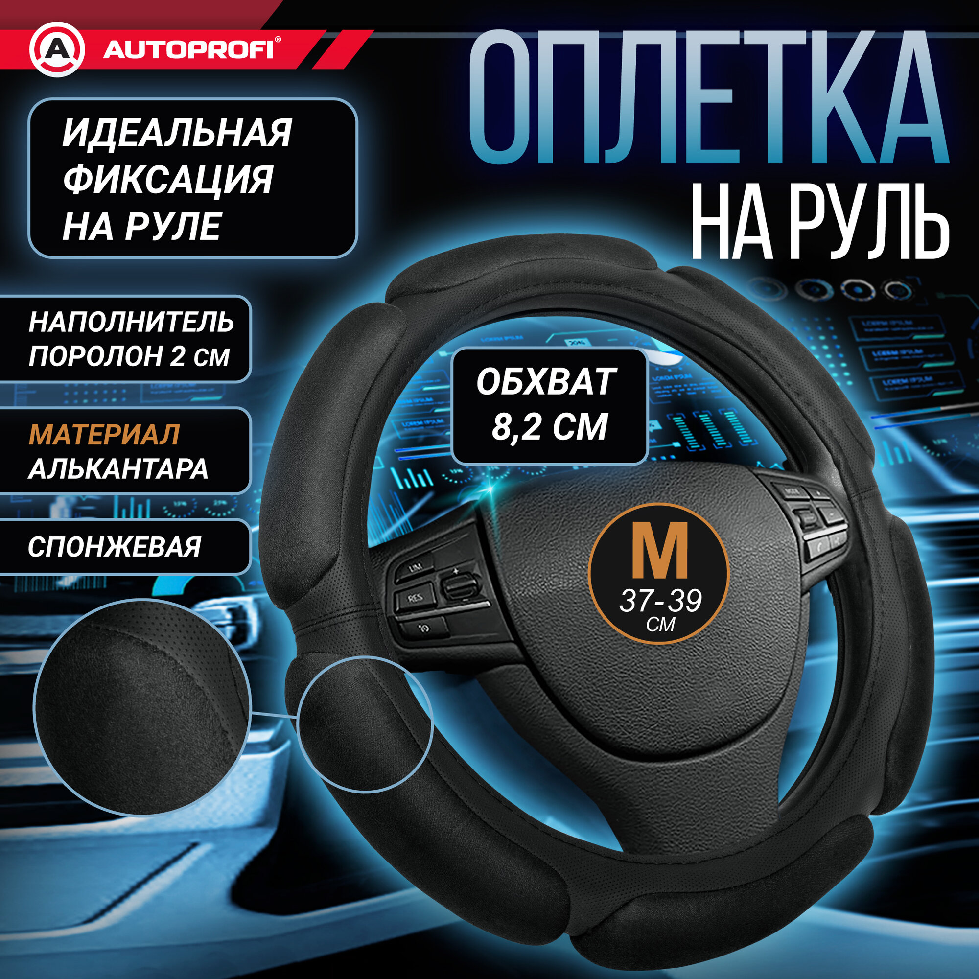 Оплетка на руль AUTOPROFI SP-5026 BK (M)