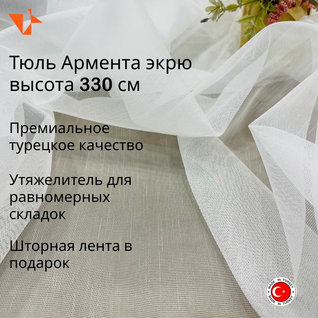 Тюль Armenta Keten экрю высота 330 см, отрез 3 метра