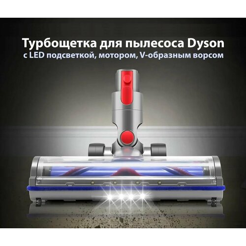 Универсальная LED турбощетка для пылесоса Dyson V10 V11 V8 V7 V15 с V-образным расположением щетинок Насадка со светодиодной подсветкой Щетка для ковров ламината паркета плитки 4490₽