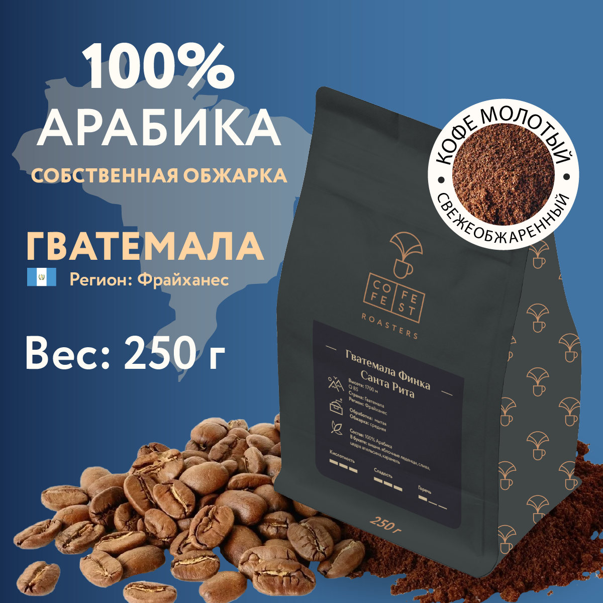 Кофе молотый CofeFest Гватемала Финка Санта Рита 100% Арабика свежеобжаренный 250 г