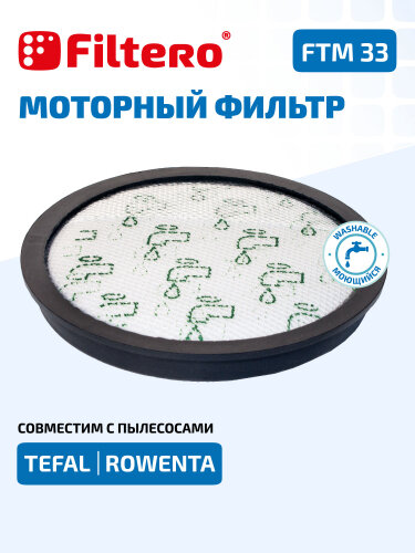 Фильтр Filtero FTM 33 TEF моторный для пылесосов Tefal, Rowenta