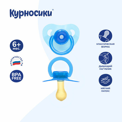 Соска пустышка для новорожденных латексная Курносики, классическая, 6+, 1 шт. , голубой