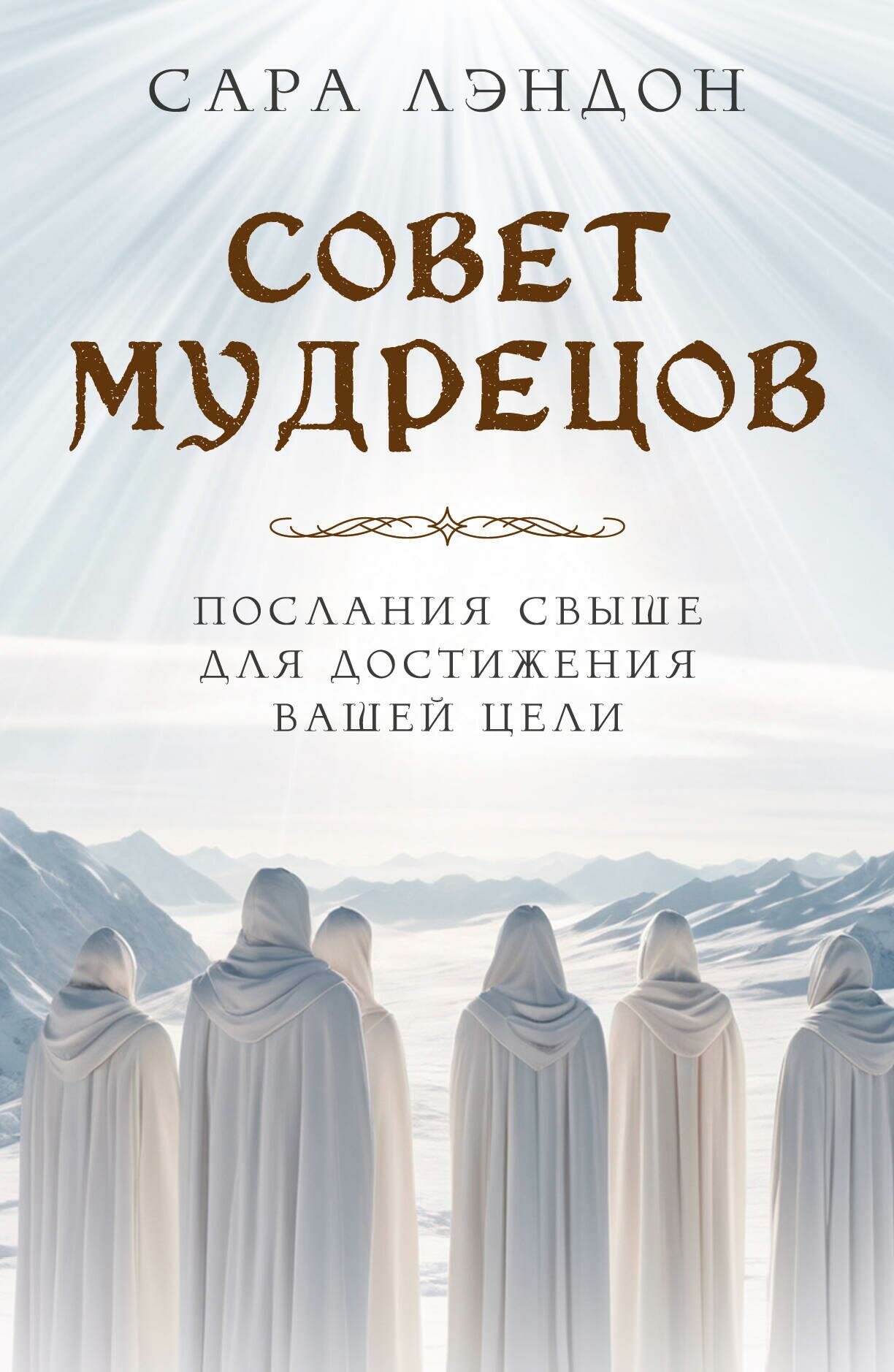 Совет Мудрецов: послания свыше для достижения вашей цели - фото №13