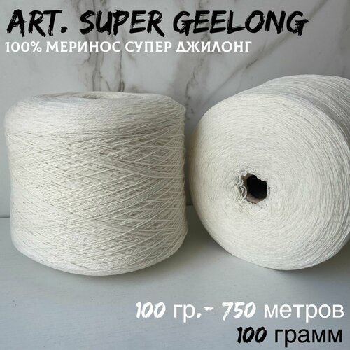 Итальянская бобинная пряжа для вязания art. SUPER GEELONG 100 % меринос, 183 грамм