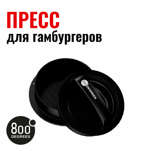 Пресс для бургера разборный 800 Degrees Burger Press Kit котлеты для бургеров из свинины ближние горки 200 г