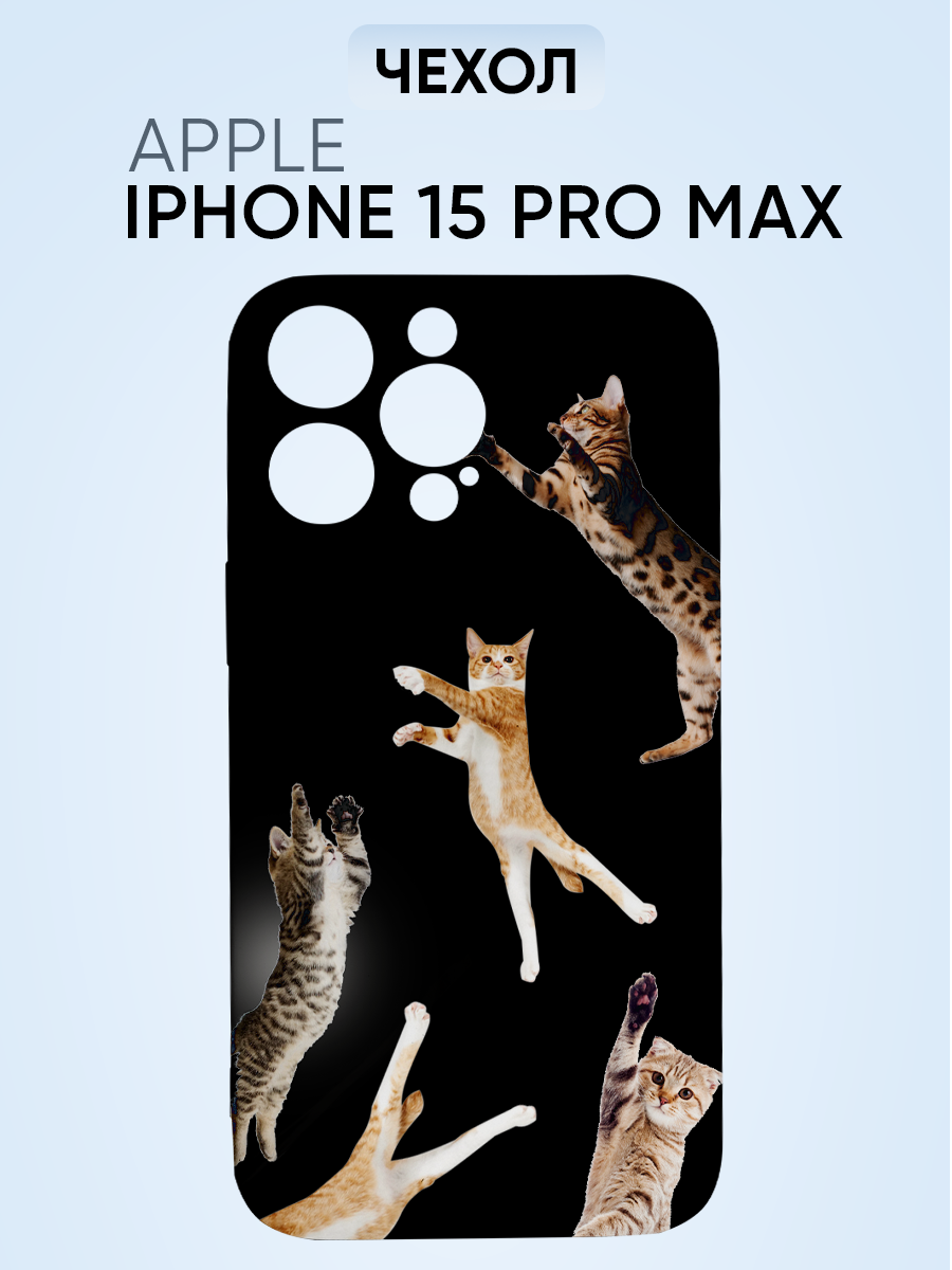 Чехол на Iphone 15 pro max, коты прыгают и летают