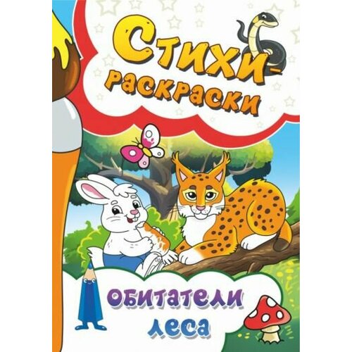 Рущак Агеев - Стихи-раскраски Обитатели леса 1428₽