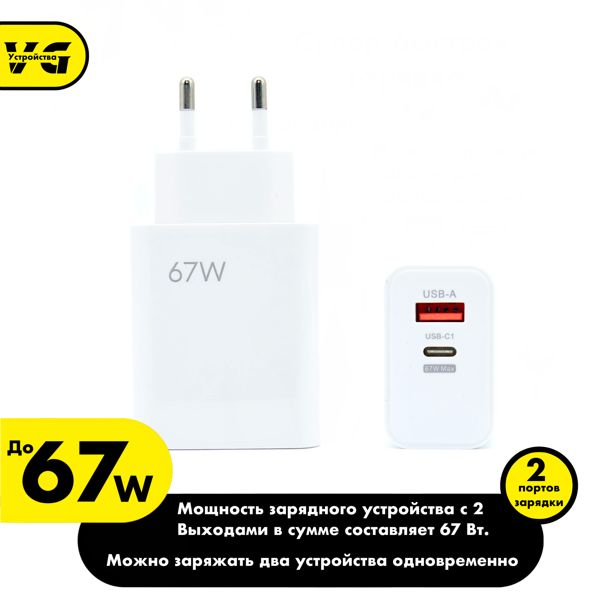 Зарядное устройство (адаптер) для быстрой зарядки телефона планшета. 1 USB порт и 1 Type-C разъем 67W 5V 2А / белый цвет