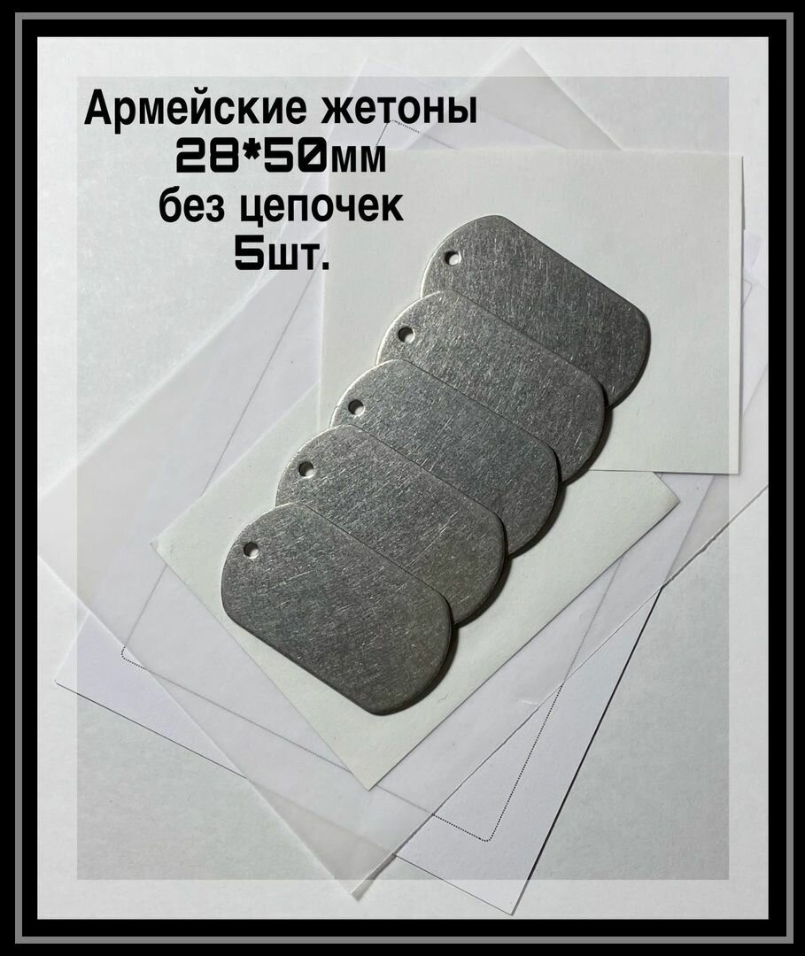 Армейские жетоны без цепочек(5шт.), 50*28мм, из нержавеющей стали, пустые