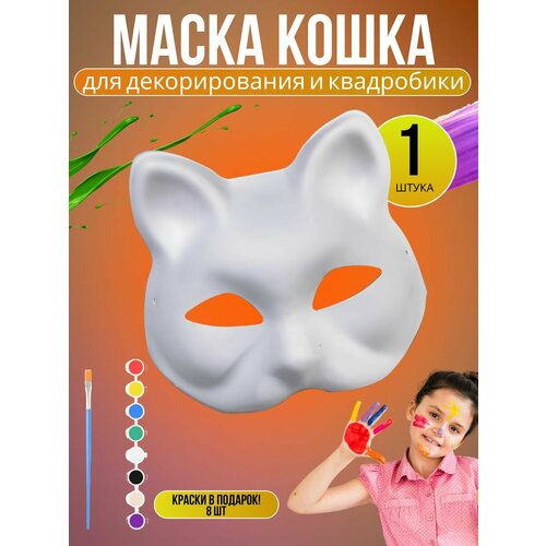 Маска Кошка для раскрашивания и квадробики 2 шт маска для маскарада в виде кошки