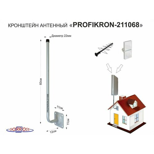 Кронштейн антенный, вылет 0,12м PROFIKRON-211068 серый, вверх 0,6м, диам. 22мм, основание 11х11см locus кронштейн 0 2 метра