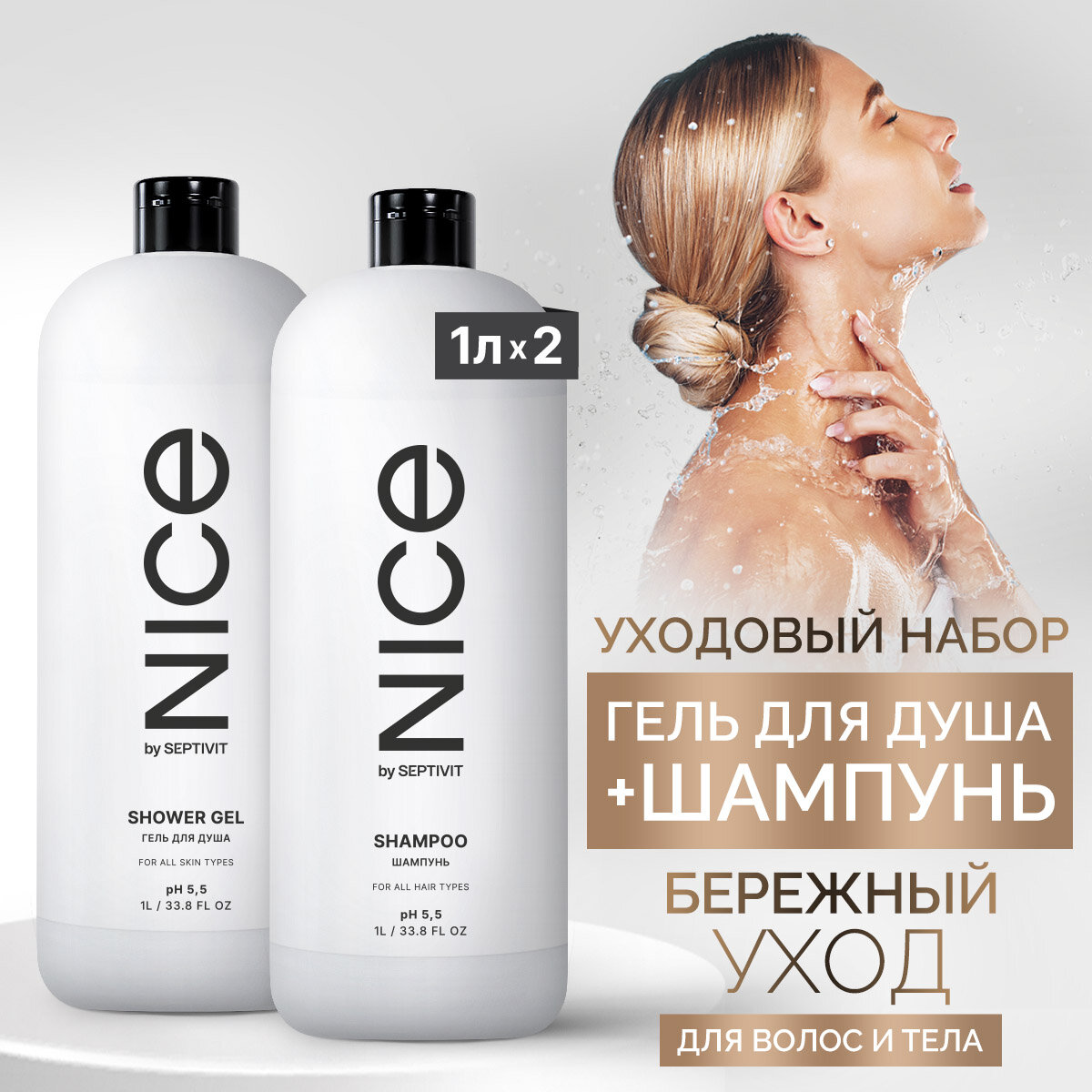 Набор шампунь для всех типов волос + гель для душа NICE by SEPTIVIT, 1л