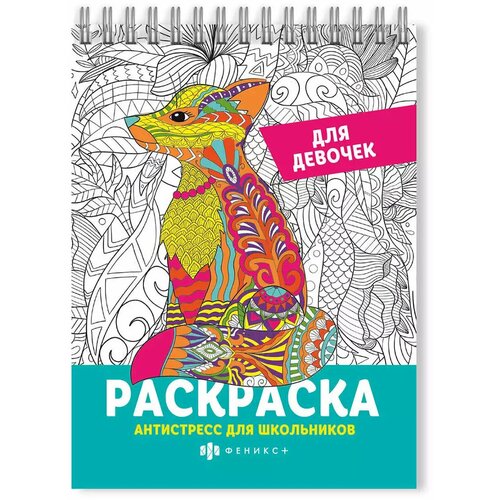 Раскраска Антистресс для школьников для девочек 62904 599₽