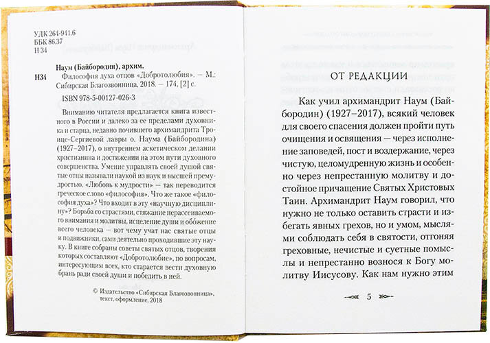 Философия духа отцов "Добротолюбия" - фото №19