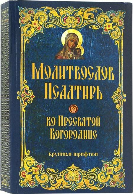 Молитвослов и Псалтирь ко Пресвятой Богородице крупным шрифтом