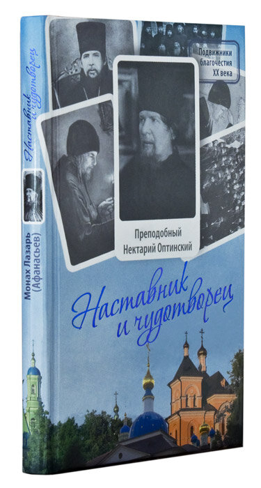 Наставник и чудотворец: Жизнь иеросхимонаха Нектария (Тихонова), преподобного старца Оптинского - фото №7