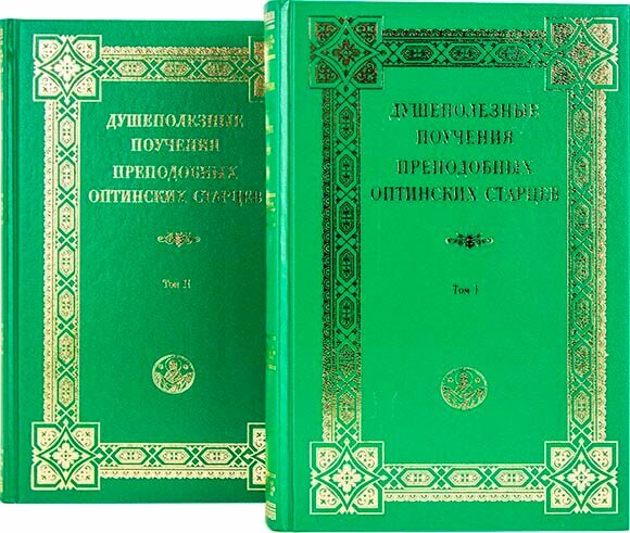 Душеполезные поучения преподобных оптинских старцев в 2 томах