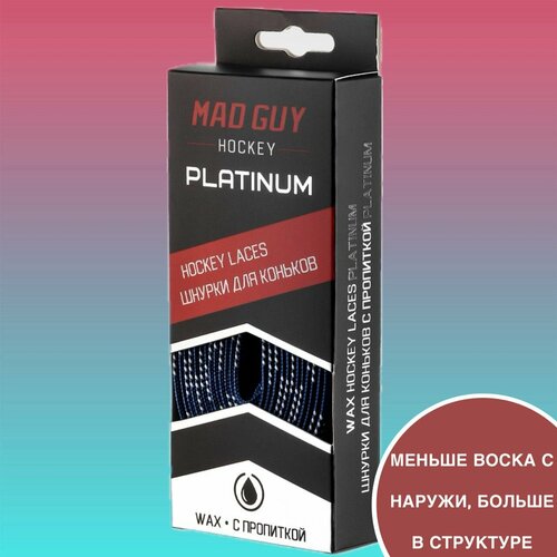 Шнурки для коньков с пропиткой MAD GUY PLATINUM 305 см