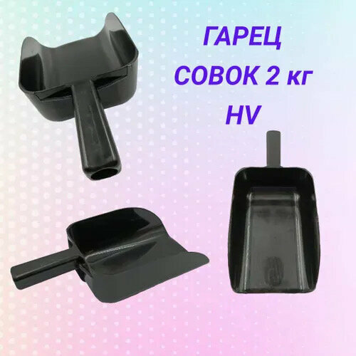 Гарец совок 2 кг HV черный 410₽