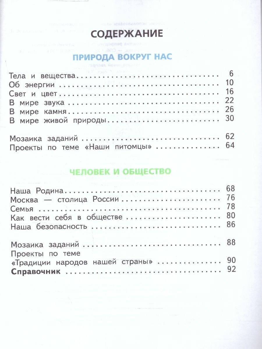 Окружающий мир. 2 класс. Учебное пособие. В 2-х частях. ФГОС - фото №11