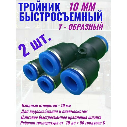 Тройник быстросъем 10 мм 2 шт тройник быстросъем 12 мм для самогонного аппарата