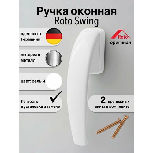 Ручка оконная металлическая Roto Swing ручка оконная roto swing металл цвет серебро