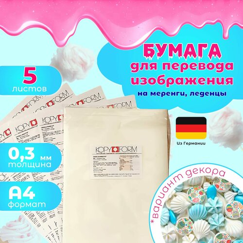 Бумага для перевода изображения на Меренги (Безе) Леденцы 5 листов Германия KopyForm для печати на пищевом принтере