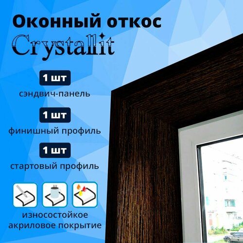 Откос оконный, венге, 200 х 800 мм (сэндвич-панель, стартовый профиль, F-профиль)