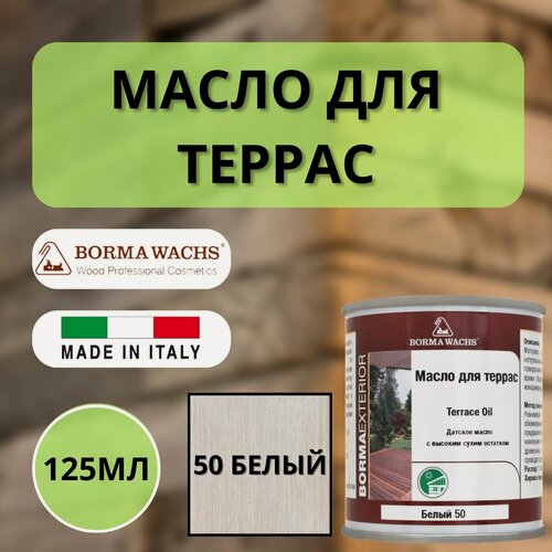 Изображение товара Масло для дерева/террас датское BORMA WACHS 125мл, 50 Белый 4971-IL-50.125