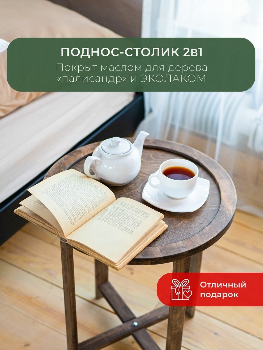Круглый поднос столик журнальный
