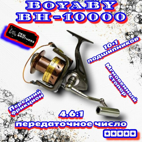 Катушка BoyaBY BH-10000, карповая, мгновенный стопор, металлическая шпуля, металлическая ручка, передний фрикцион, 10+1 подшипников, передаточное число 4.6:1