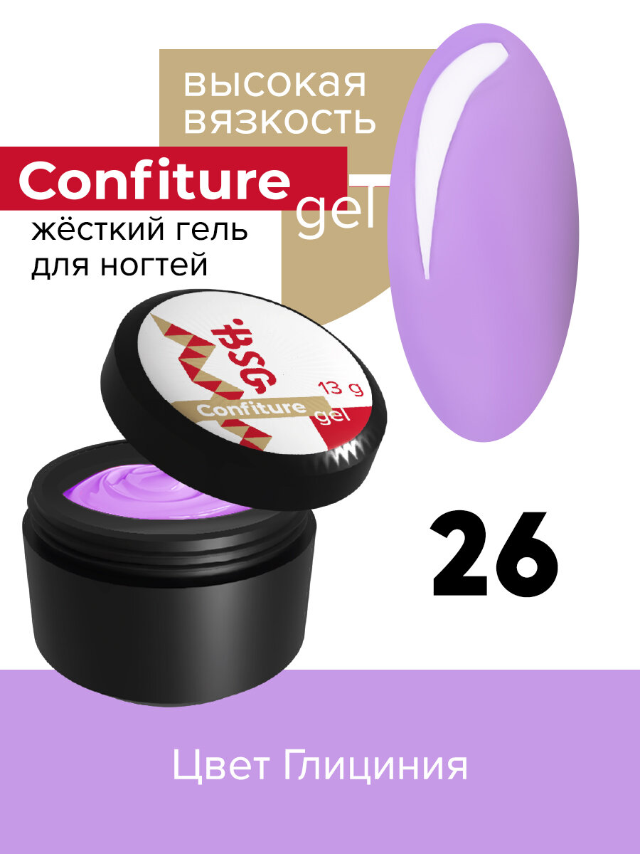 BSG Жёсткий гель для наращивания Confiture №26 высокая вязкость - Глициния (13 г)