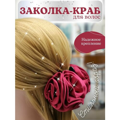 Заколка - краб для волос с атласным цветком, цвет бордовый