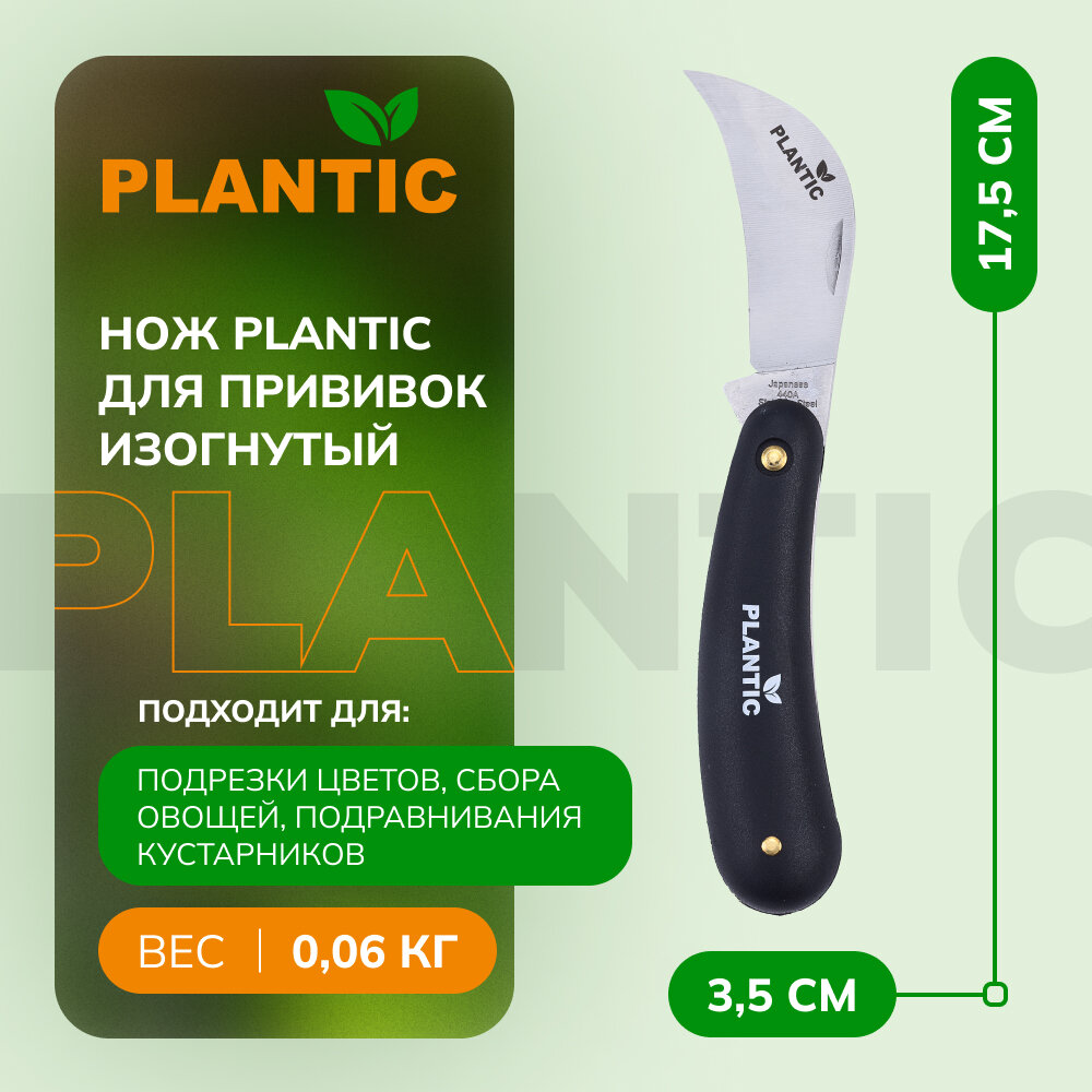 Нож садовый складной, изогнутый лезвие, для прививок, Plantic, 37301-01