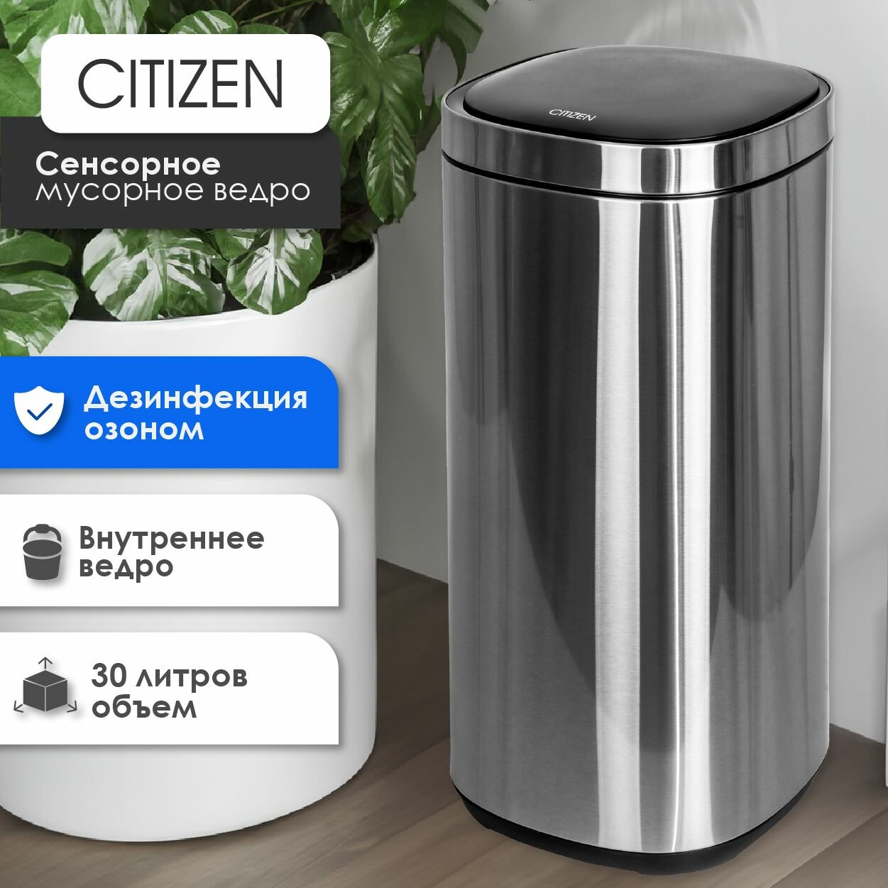 Сенсорное мусорное ведро из нержавеющей стали CITIZEN ZN302, silver 30 литров, 2 режима открывания, функция озонирования, съемное ведро, работа от батареек