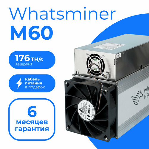 Асик майнер Whatsminer M60 176TH/s (19,9w) + кабель в комплекте асик майнер whatsminer m30s 86 th s новый на гарантии