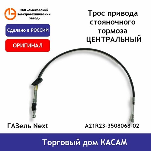 Трос стояночного тормоза лэтз ГАЗель Next центральный A21R23-3508068-02
