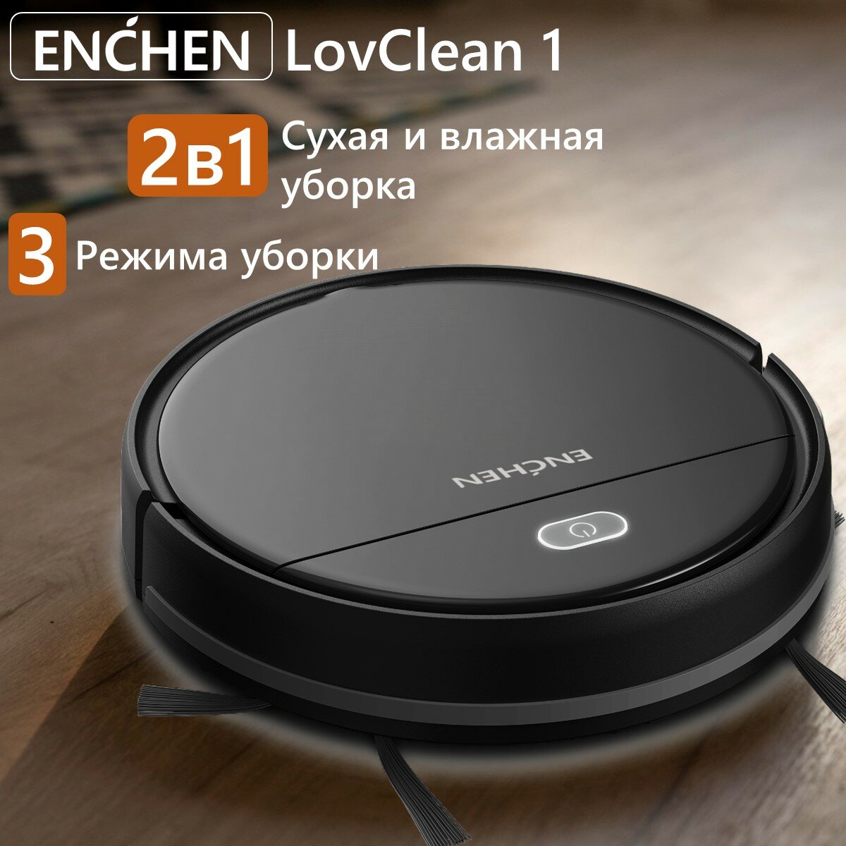 Робот-пылесос Enchen LovClean 1 для влажной и сухой уборки / аккумуляторный умный робот пылесос для дома моющий, черный